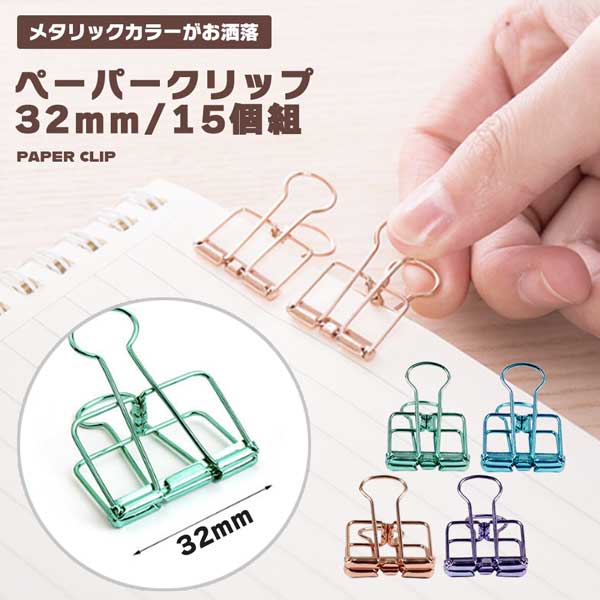 クリップ 文房具 紙クリップ 32mm 15個組 ペーパークリップ 文具 書類整理 シンプル メタリ ...