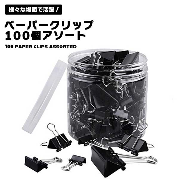 【100枚入り】クリップ クリップペーパー 書類整理 事務用品 オフィス用品 大 小 ダブルクリップ ...