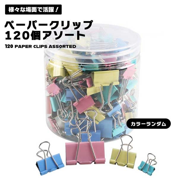 【120枚入り】クリップ クリップペーパー 書類整理 事務用品 オフィス用品 大 小 ダブルクリップ ...