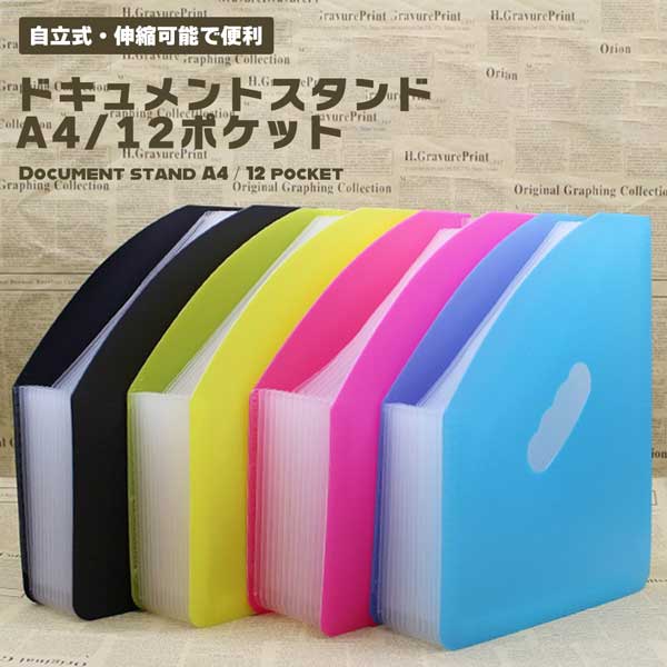 【全4カラー】ドキュメントスタンド ファイル ドキュメントファイル 大容量 伸縮可能 高品質 12ポ ...