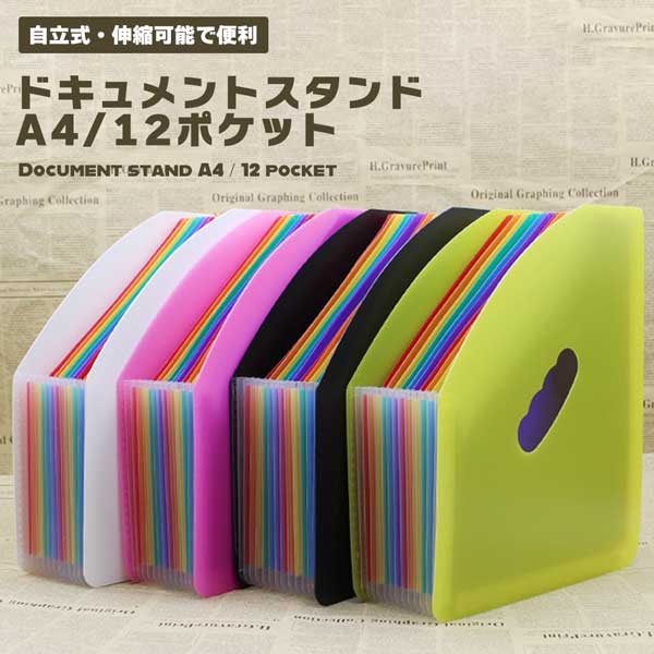【全4カラー】ドキュメントスタンド ファイル ドキュメントファイル 大容量 レインボー 12ポケット ...