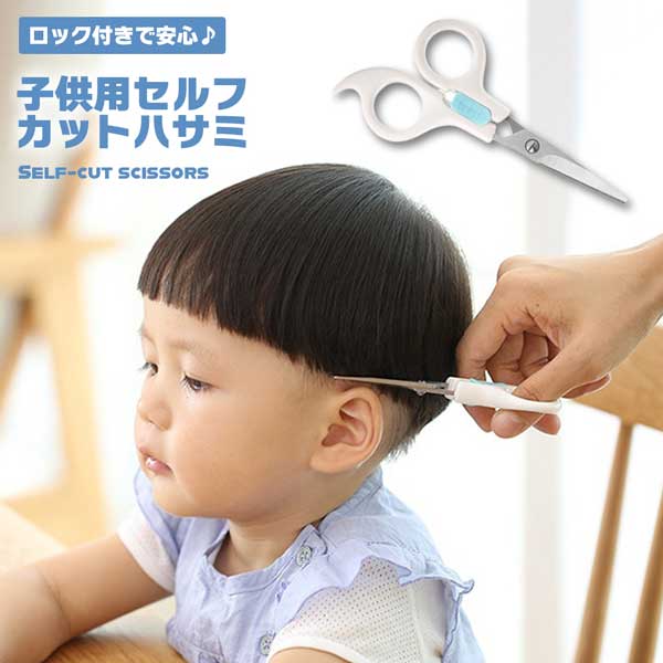 ■商品説明■ 【お子様に安全なロック付き】髪切りハサミ ヘアカット 子供用 ベビー用 幼児用 ハサミ はさみ カット カットはさみ カットばさみ 送料無料 軽くて握りやすいセルフカット用ハサミです。お子様の散髪にピッタリ♪先端は丸まっており安全に考慮された設計となっております。お子様だけでなく、ちょっと切りにも◎ロック機能付きで安心です。サイズ：約145*65mmセット内容：子供用カットばさみ×1※ハサミについた髪の毛や汚れをきれいに落とし、水気をふき取ってから保管してください。※髪のカット以外にお使いにならないでください。※取扱いには十分ご注意ください。乳幼児の手が届かない安全な場所に保管してください。※商品のお色は撮影時の環境、ディスプレイの発色などにより実物と多少の違いが生じることがございます。【お子様に安全なロック付き】髪切りハサミ ヘアカット 子供用 ベビー用 幼児用 ハサミ はさみ カット カットはさみ カットばさみ