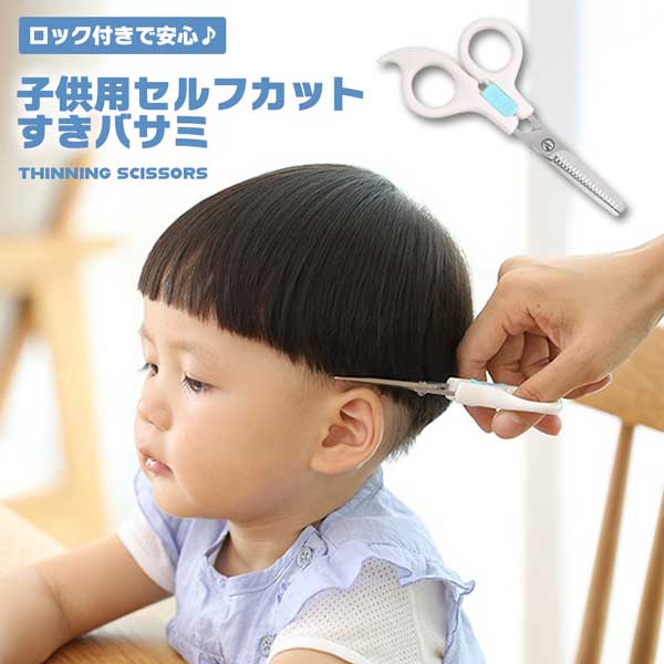 ■商品説明■ 【お子様に安全なロック付き】髪切りハサミ ヘアカット 子供用 ベビー用 幼児用 ハサミ はさみ スキハサミ スキばさみ 送料無料 軽くて握りやすいセルフカット用すきバサミです。お子様の散髪にピッタリ♪先端は丸まっており安全に考慮された設計となっております。お子様だけでなく、ちょっと切りにも◎ロック機能付きで安心です。サイズ：約145*65mmセット内容：子供用すきばさみ×1※ハサミについた髪の毛や汚れをきれいに落とし、水気をふき取ってから保管してください。※髪のカット以外にお使いにならないでください。※取扱いには十分ご注意ください。乳幼児の手が届かない安全な場所に保管してください。※商品のお色は撮影時の環境、ディスプレイの発色などにより実物と多少の違いが生じることがございます。【お子様に安全なロック付き】髪切りハサミ ヘアカット 子供用 ベビー用 幼児用 ハサミ はさみ スキハサミ スキばさみ