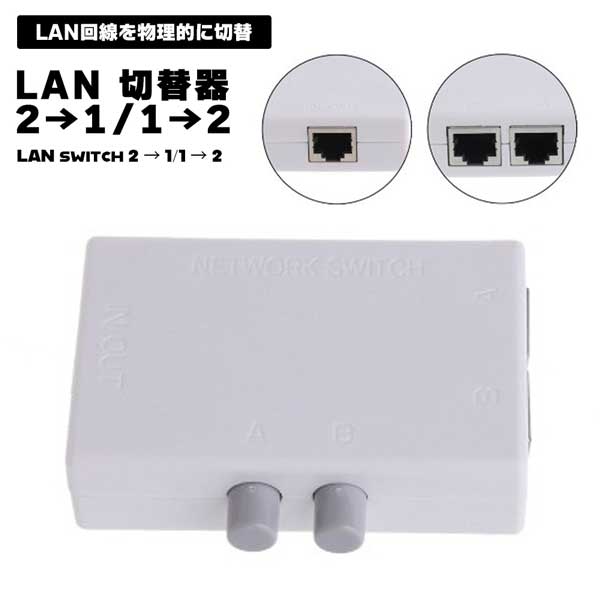 LAN 切替器 2→1 1→2 切替スイッチ付き 電気不要 LAN切替 スイッチ ネットワーク スイッチングハブ 送料無料