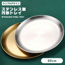 【30cm】ステンレス トレイ 円形 マルチトレイ オシャレ 送料無料