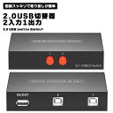 2.0USB切替器 手動切替器 2入力1出力 プリンタなど 分配器 セレクター 小型 軽量 2.0 USB 送料無料