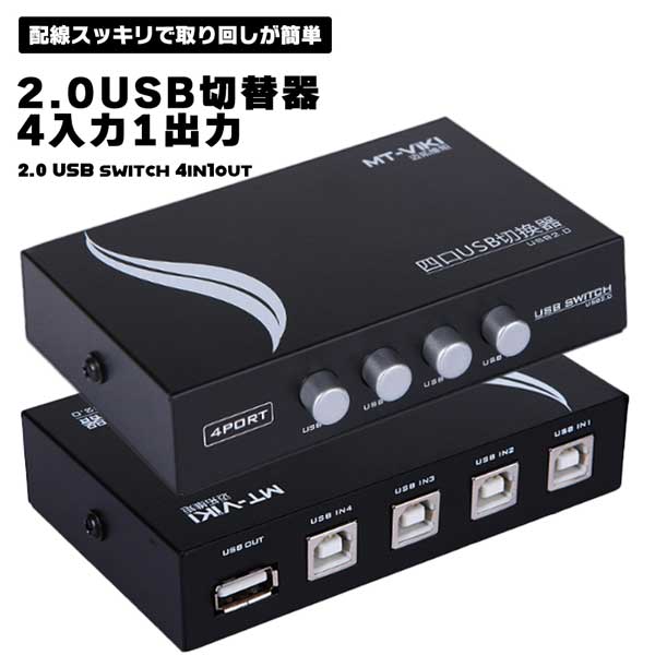 ■商品説明■ 2.0USB切替器 手動切替器 4入力1出力 プリンタなど PC4台用 4ポート切替器 小型 軽量 2.0 USB 送料無料 2.0USB切替器 手動切替器 4入力1出力 プリンタなど PC4台用 4ポート切替器 小型 軽量 2.0 USB■商品説明■・4台のパソコンで1つのUSB機器を共有できるUSB切替器です。入力端子と出力端子のケーブルはすべて同一方向から出ているため、配線スッキリで取り回しが簡単です。・USB2.0の環境内で本製品を使用した際にUSB2.0の規定内速度で動作することを保証しています。USB2.0・USB1.1いずれの場合でもUSB機器や環境の差、USBケーブルの品質の差によっては正常に動作しない場合があります。あらかじめご了承ください。・省スペースを実現するアダプタタイプで、デスク上で邪魔にならないコンパクトサイズです。・【USB入力】PC、ノートブックなど　　【USB出力】マウス、プリンター、キーボードーなど2.0USB切替器 手動切替器 4入力1出力 プリンタなど PC4台用 4ポート切替器 小型 軽量 2.0 USB