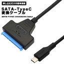 【マラソン ポイント10倍】 SATA USB type-c 変換ケーブル Type-C 変換アダプター SATAケーブル 外部電源不要 ドライバー不要 2.5インチ HDD SSD 挿すだけ 送料無料