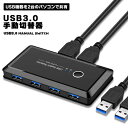 【マラソン ポイント10倍】 【2PCで4USBデバイスを共有可能】USB3.0 切替器 PC2台用 プリンタ マウス キーボード ハブ 外付けハードディスク ...