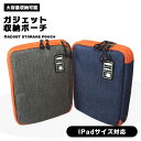 【マラソン ポイント10倍】 ガジェットポーチ 大容量 Lサイズ iPad iPhone スマホ ガジェット 充電器 ケーブル シンプル ポーチ 収納 旅行 出張 合宿 万能 送料無料