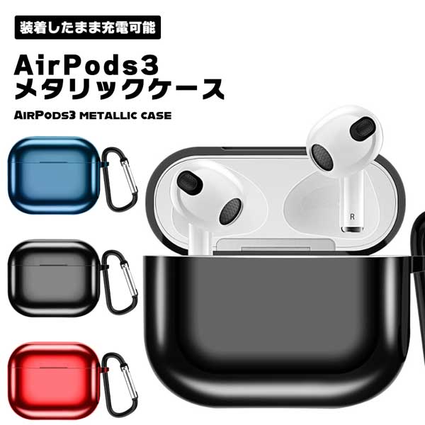 ■商品説明■ AirPods3 ケース エアーポッズ (第3世代) メタリック 収納ケース 衝撃吸収 シンプル おしゃれ カバー そのまま充電可能 保護カバー 傷つき防止 ケース イヤホン 送料無料 メタリックデザインがお洒落なAirPods3収納ケースです。装着したまま充電も可能で、カラビナが付いているので、持ち運びやすく便利です。毎日使うAirPodsのケースだからこそ、こだわりのアイテムを使いたい！スタイリッシュで使い勝手のいい3色をご用意致しました。しっかりとしたボディがAirPodsを包み込み、傷や汚れから守ります。下部に充電ドッグが付いているので、ケースを外すことなく充電してお使い頂けます。カラー：ブラック、レッド、ブルー対応機種：AirPods第3世代※商品のお色は撮影時の環境、ディスプレイの発色などにより実物と多少の違いが生じることがございます。AirPods3 ケース エアーポッズ (第3世代) メタリック 収納ケース 衝撃吸収 シンプル おしゃれ カバー そのまま充電可能 保護カバー 傷つき防止 ケース イヤホン