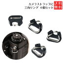 三角リング リングカバー リングフック カメラ 三角リング リングカバー リングフック カメラストラップ 三角リング リングカバー 接続 4個セット 送料無料