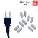ACコネクタ キャップ 2ピン 半透明 ACコネクタ キャップ 2ピン 先端用キャップ ACコネクタ 10個セット 送料無料