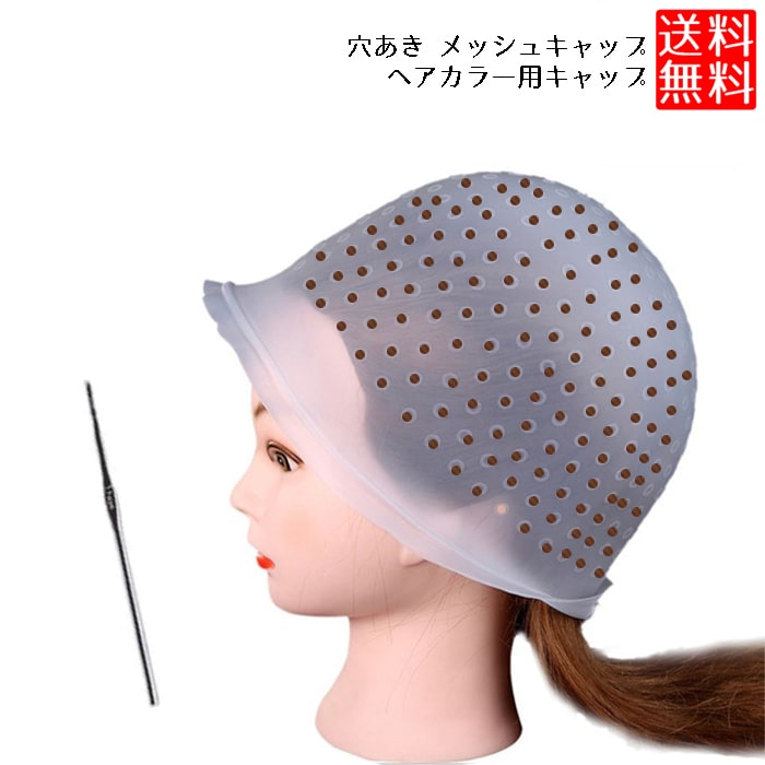 【BLACK FRIDAY P5倍】 メッシュキャップ ヘアカラー 毛染め 部分染め 穴あきタイプ ハイライトキャップ メッシュキャップ ヘアカラー ブリーチ ...