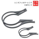 カメラ レンズフィルターレンチ 4点セット フィルターレンチ カメラ レンズ フィルター レンチ 送料無料