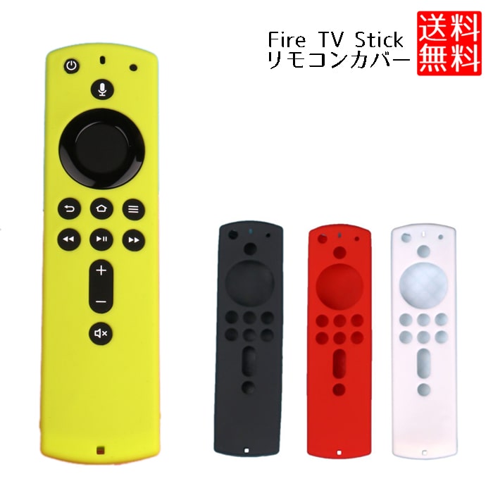  Fire TV Stick リモコン用カバー firetv stick 対応 リモコンカバー ファイアティービースティック リモコン カバー ファイヤースティックTV 傷 汚れ 防止 かわいい シンプル ファイヤースティック リモコンケース