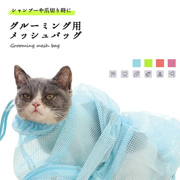 グルーミングバッグ 猫 ネット シャンプー 爪きり グルーミングバッグ 猫 耳掃除 グルーミングバッグ 猫 ネット お風呂バッグ 送料無料