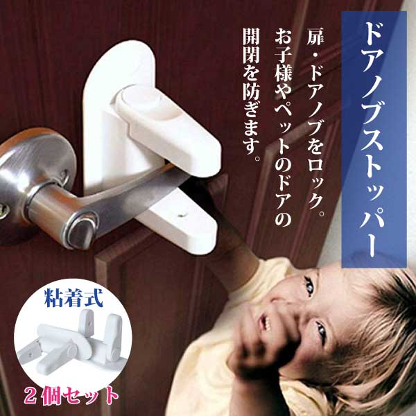 ロック解除も簡単 扉 ドアノブ 最旬トレンドパンツ ロック ドアロック 子供 チャイルドロック 2個 送料無料 ブロック ベビーガード 後付け ロック解除も簡単 扉 ドアノブ 最旬トレンドパンツ ロック ドアロック 子供 チャイルドロック 2個 送料無料 ブロック ベビーガード 後付け
