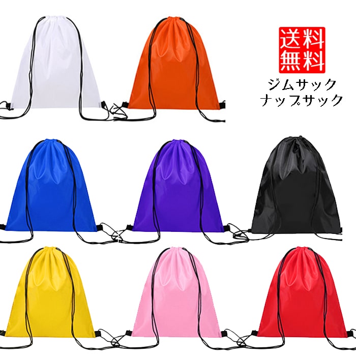 ナップサック ジムサック スポーツバッグ 巾着袋 リュック ナップサック ジムサック スポーツバッグ ...