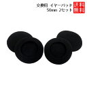 ヘッドホン 交換用 イヤーパッド イヤークッション ヘッドホン 交換用 イヤーパッド 直径50mm ヘッドホン 2セット 送料無料