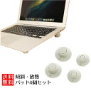 MacBook や ノートPC に 斜め MacBook や になる MacBook や ノートPC 放熱 排気 パッド4個セット 送料無料
