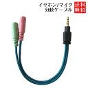 3.5mm 4極 イヤホン マイク 分岐ケーブル Y分岐 3.5mm 4極 ケーブル ヘッドホンマイク分岐 タブレット スマホ等対応 3.5mm 4極 イヤホン...