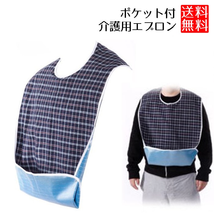 介護用 エプロン 食事用 PVC防水素材 介護用 エプロン 食事用 チェック柄 介護用 エプロン 大きい 食事用エプロン 送料無料
