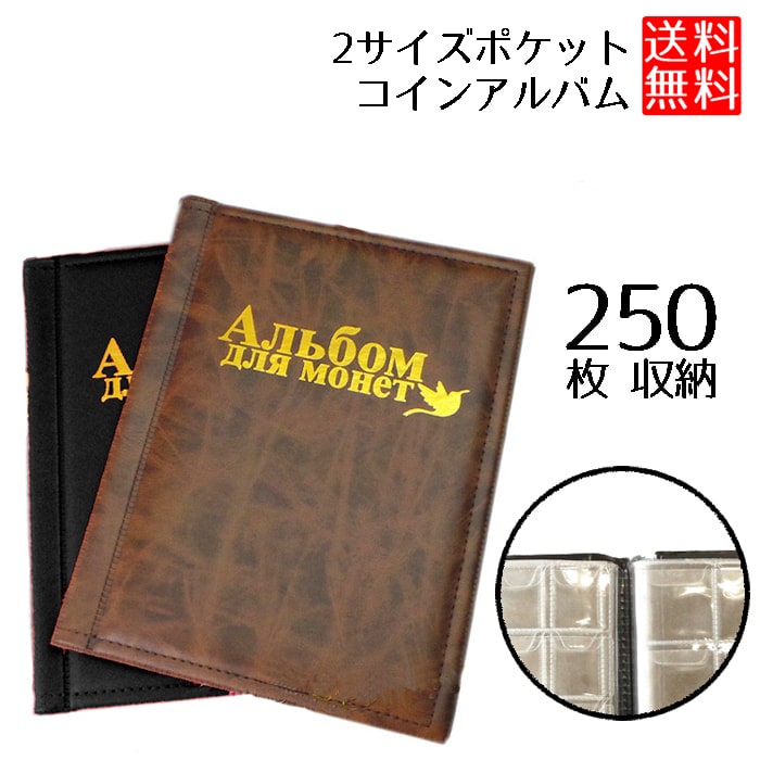 コイン アルバム 250枚 収納 収集 保管 コイン アルバム ホルダー 古銭 メダル 貨幣 コイン アルバム 250枚 の コレクション 送料無料