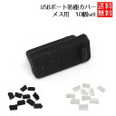 USB-Aタイプ メス 用 キャップ 防塵 カバー USB-Aタイプ メス コネクタキャップ ソフト USB-Aタイプ メス 用 タイプ 10個セット 送料無料