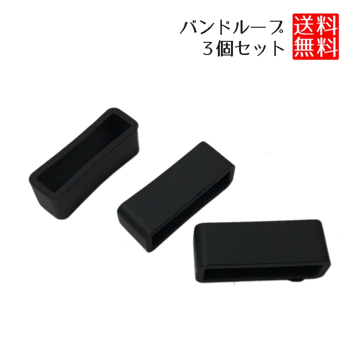 【BLACK FRIDAY P5倍】 腕時計 バンドループ 遊環 交換 修理 代用 腕時計 バンドループ ベルトループ シリコン 腕時計 バンドループ 遊環 3...