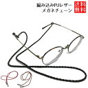 眼鏡チェーン ストラップ PU レザー 編み込み 眼鏡チェーン ストラップ メガネストラップ 眼鏡チェーン ストラップ PU 男性 女性 兼用 送料無料