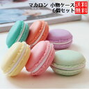 マカロン 小物入れ ジュエリーケース ピルケース マカロン 小物入れ ジュエリーケース アクセサリー マカロン 小物入れ 収納 6個セット 送料無料