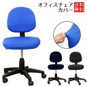 オフィス 用 椅子カバー 座面 背もたれ オフィス 用 イスカバー オフィス 用 椅子カバー チェアカバー オフィスチェア カバー 送料無料
