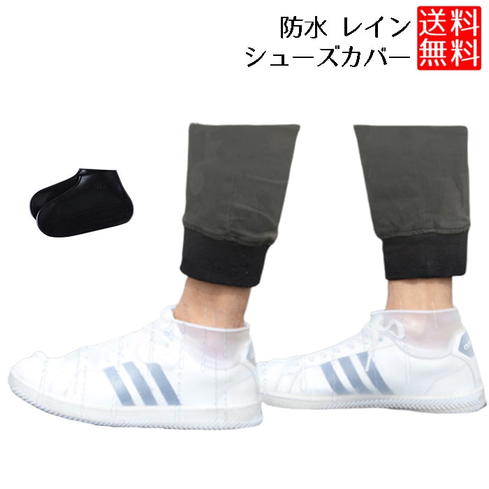【BLACK FRIDAY P5倍】 靴 カバー レインシューズ シューズカバー 雨 靴 カバー でも安心 靴 カバー レインシューズ 防水 シリコン レインシ...