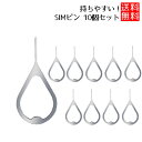 simピン 使いやすい 持ちやすい SIMカード リリースピン simピン 使いやすい 取り出し simピン 使いやすい 持ちやすい ピン 10個セット 送料無...