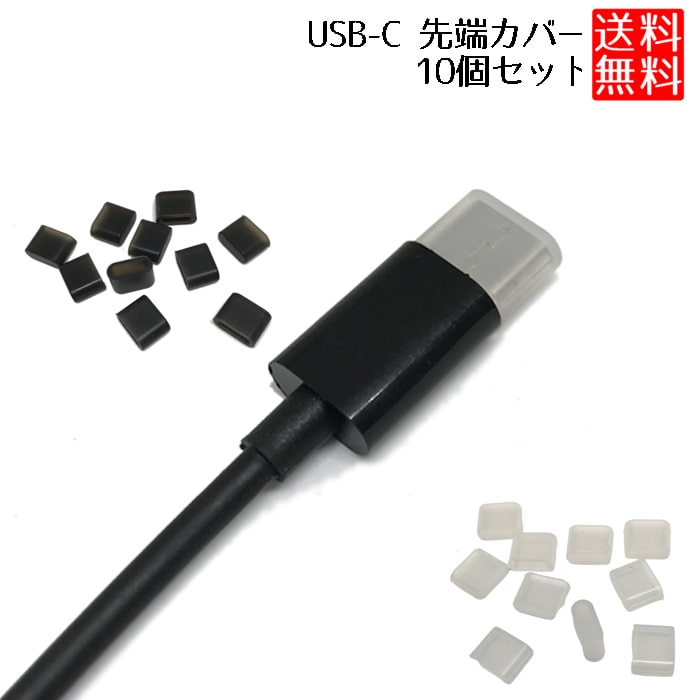 USB Type-C ケーブル 先端 キャップ タイプC USB Type-C カバー ソフト USB Type-C ケーブル タイプ 10個セット 送料無料