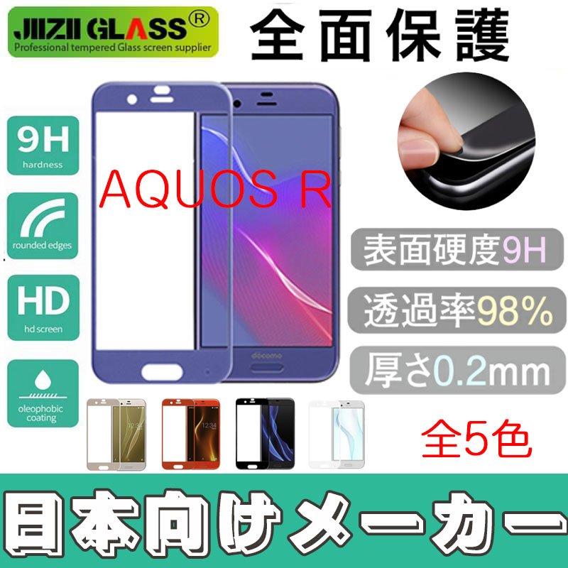 AQUOS R SH-03J SHV39 ソフトフレーム ガラスフィルム 全5色 クリーニング付属品セット付き AQUOS R SH-03J SHV39 液晶保護フィルム 0.20mm 硬度9H 耐衝撃 液晶保護ガラス 炭素繊維+ガラス 液晶保護 スマホ フィルム 保護シート 画面保護 ガラスフィル ム 貼 ...