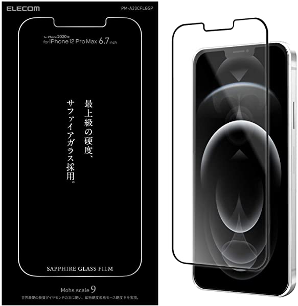 エレコム iPhone 12 Pro Max フィルム 強化ガラス 最強硬度のフィルム サファイアガラス採用 PM-A20CFLGSP 送料無料