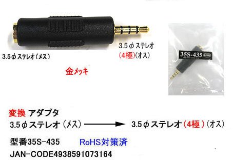 ■商品説明■ 3極→4極3.5mm変換アダプタ オーディオステレオ専用3極(メス)-4極(オス)変換アダプタです。3極ステレオミニプラグを搭載した出力機器（オーディオヘッドホン・イヤホン・スピーカー等) を4極専用デバイス(スマートフォンなど)で安定動作をする為の製品です。※マイク・録音用途としてご利用頂けません。オーディオ専用となります。※3極側に4極由来の機能(マイク機能、コントローラー機能)などが付与されるものではありません。【メーカー】COMON /【型番】35S-435 / 金メッキピン 3極→4極3.5mm変換アダプタ3極→4極3.5mm変換アダプタ