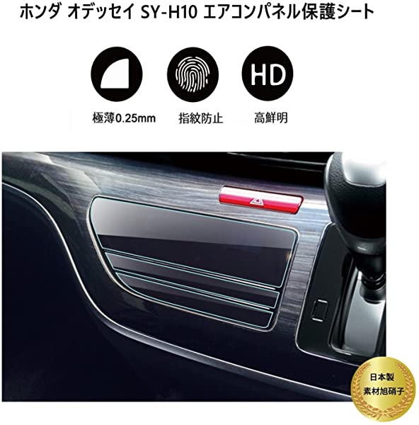 Honda ホンダ オデッセイ エアコンパネル PET製6枚セット専用液晶保護フィルム 保護シート 防水 防指紋 防キズ SY-H10