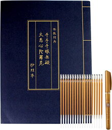 写経用紙冊 なぞり書き 大悲呪 と金色筆セット 大悲心陀羅尼 - 仏教経典を学ぶ 練習用 健康のために祈る