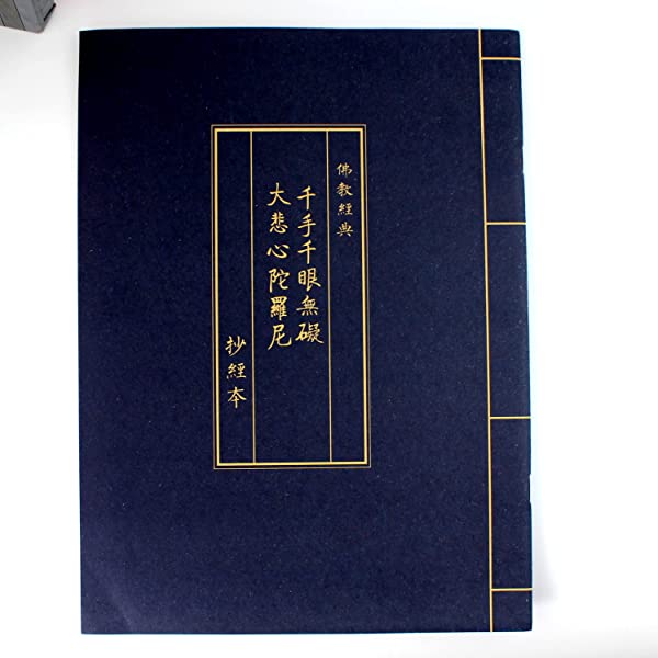 ■商品説明■ 写経用紙冊 なぞり書き 大悲呪 大悲心陀羅尼 - 仏教経典を学ぶ 練習用 健康のために祈る 大悲心陀羅尼　大悲呪、なぞり書きができる写経用紙　見やすい、書きやすい.【写経帳用紙とサイズ】用紙サイズが28.3×20.7mm大なので、80g木材パルプ紙、1ページあたり11行、行間隔15 mm、合計36ページ【仏学院専用】：これは現在よく使われているバージョンです。多くの仏学院と寺院がこのバージョンの写経帳を使っています。【大きい字】一文字が10mm×10mmと大きく印刷されているので、高齢の方でも書きやすくて、楽々写経できます【健康写経】毎日一行で心が整う、ストレスを緩和され、書いて書きて体調子を改善することができます、仏教経典を学びながら 健康のために祈ることができます写経用紙冊 なぞり書き 大悲呪 大悲心陀羅尼 - 仏教経典を学ぶ 練習用 健康のために祈る