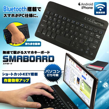 スマボード 7インチ 無線 Bluetooth キーボード 持ち歩き スマホ 携帯 パソコン タイピング デザイン おしゃれ iPhone Android iPad SMA3