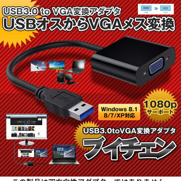 Vチェン USB3.0 to VGA変換 アダプタ ビデオグラフィック カード 1080p サーポート Windows 8.1 8 7 XP対応 VCHAIN