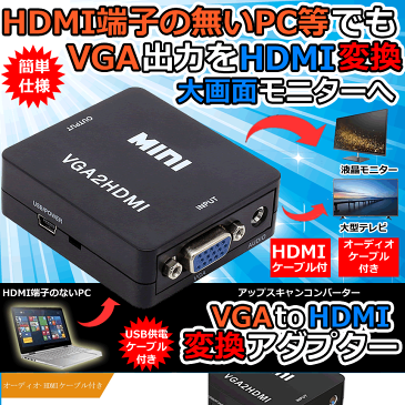 VGA to HDMI 変換アダプタ USB給電 大型 モニタ 液晶 テレビ TV コンバーター VHADA