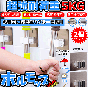 ホルモップ 2個セット ほうき モップ ホルダー 強耐荷重 5Kg 掃除道具 ローラーフック 強力 粘着フック 傘 壁掛 穴あけ不要 2-HORUMOP