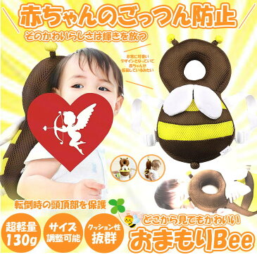 おまもりBEE 赤ちゃん 転倒防止 ハチ クッション リュック 頭 守る サイズ調整可能 超軽量 安全 安心 かわいい 男の子 女の子 SAFEBEE