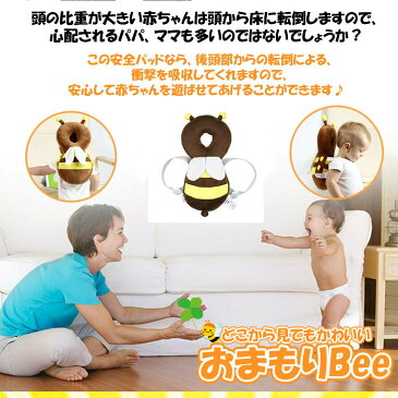 おまもりBEE 赤ちゃん 転倒防止 ハチ クッション リュック 頭 守る サイズ調整可能 超軽量 安全 安心 かわいい 男の子 女の子 SAFEBEE