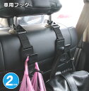 車用収納 フック 携帯型 ヘッドレスト フック 耐荷重 買い物袋 荷崩れ防止 2個セット SHAHAHUCK