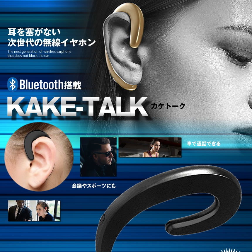 無線カケトーク ブラック Bluetooth ヘッドセット 通話 片耳 高音質 耳掛け型 ワイヤレス マイク内蔵 スポーツ KAKETALK-BK